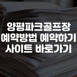 양평파크골프장 예약방법 예약하기 사이트
