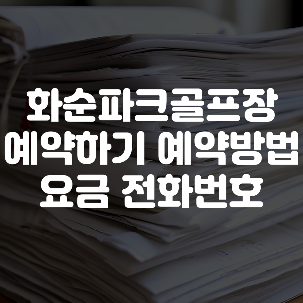 화순파크골프장 예약하기 예약방법 요금 전화번호 1 화순파크골프장 예약하기 예약방법 요금 전화번호