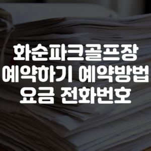 화순파크골프장 예약하기 예약방법 요금 전화번호