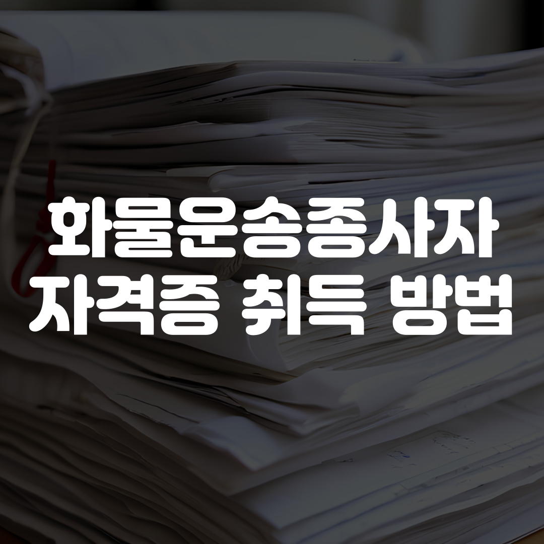 화물운송종사자 자격증 취득 방법