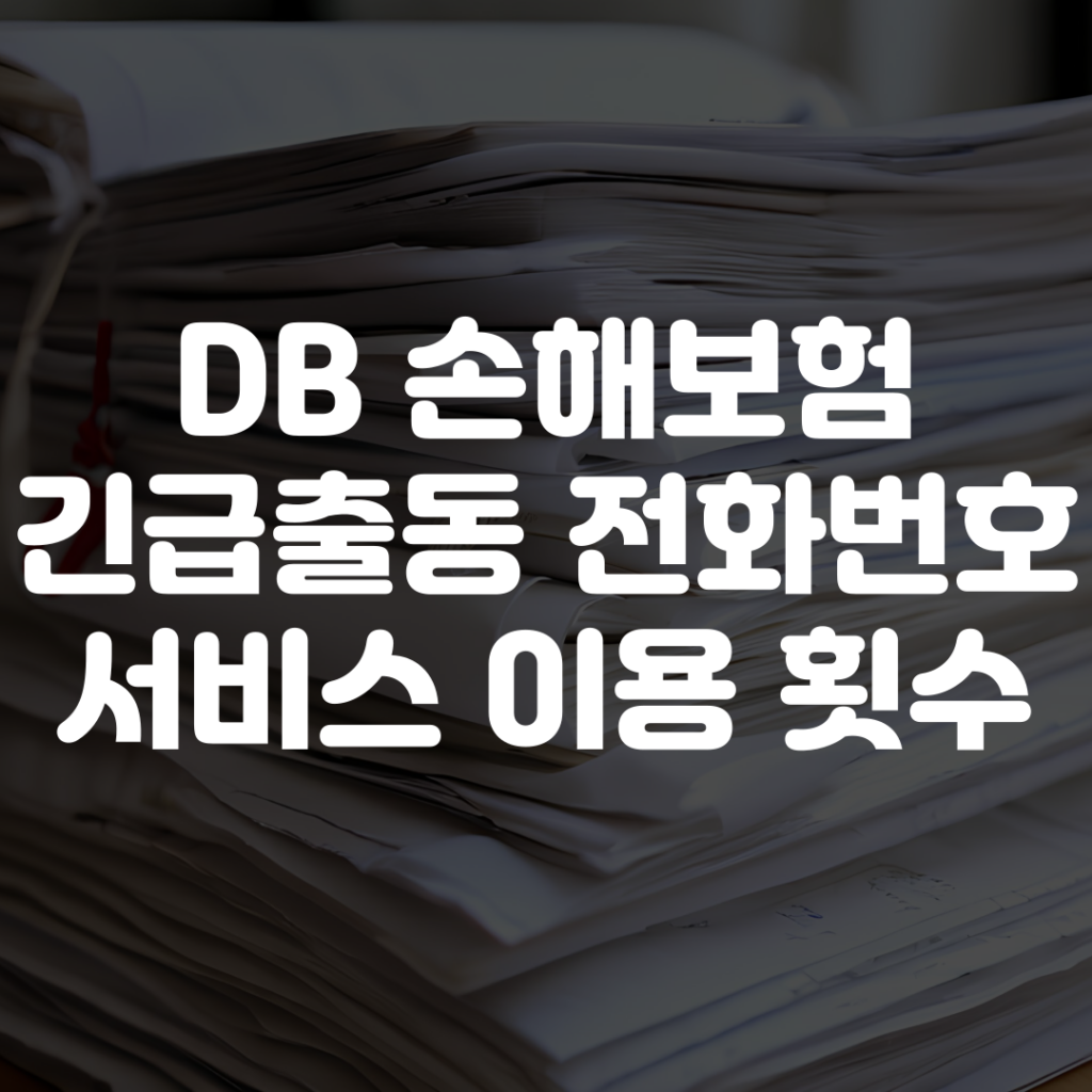 DB 긴급출동 전화번호 및 서비스 이용 횟수