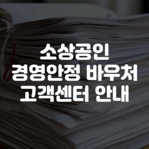 소상공인 경영안정 바우처 고객센터 전화번호 및 상담원 연결