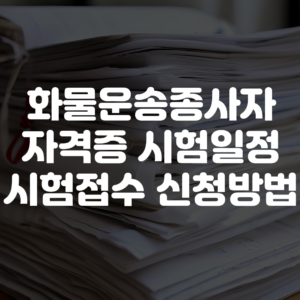 화물운송종사자 자격증 시험 일정 시험 접수 신청 방법