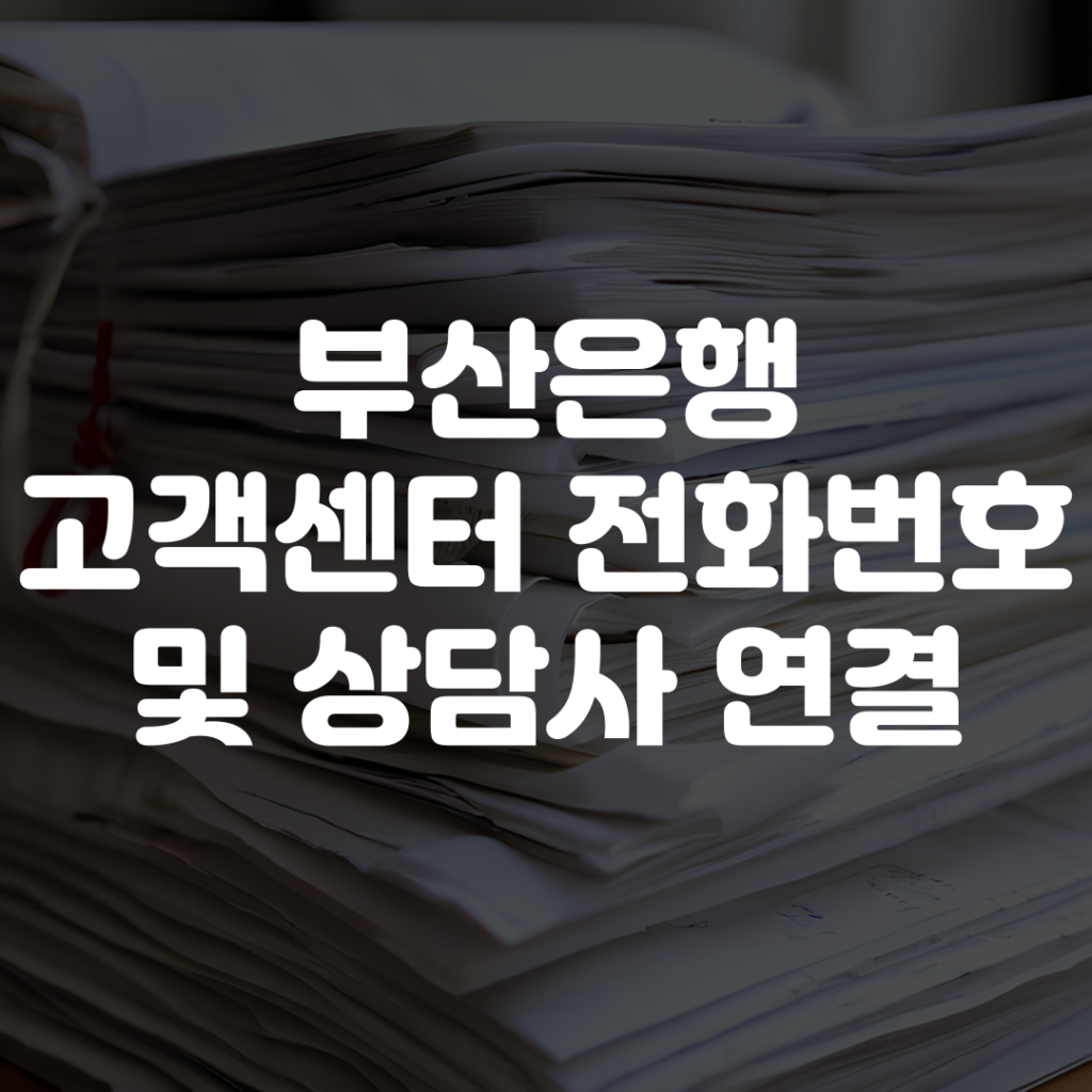 부산은행 고객센터 전화번호 상담사 연결 1 부산은행 고객센터 전화번호 상담사 연결