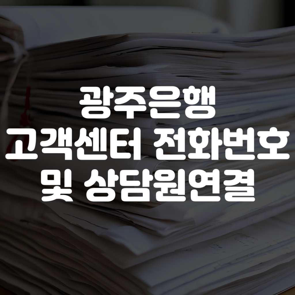 광주은행 고객센터 전화번호 상담원 연결 안내 1 광주은행 고객센터 전화번호 상담원 연결 안내