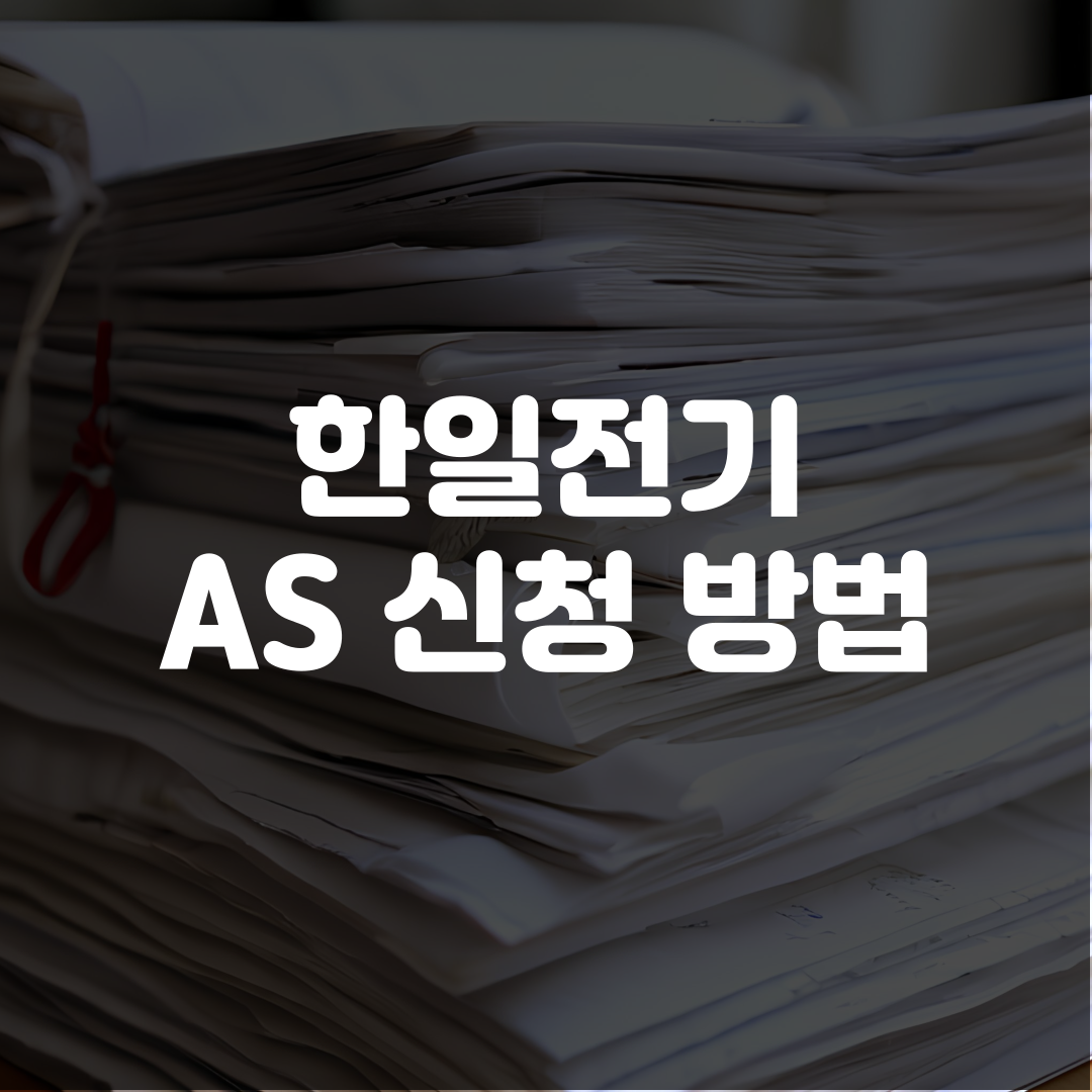 한일전기 AS 신청 방법