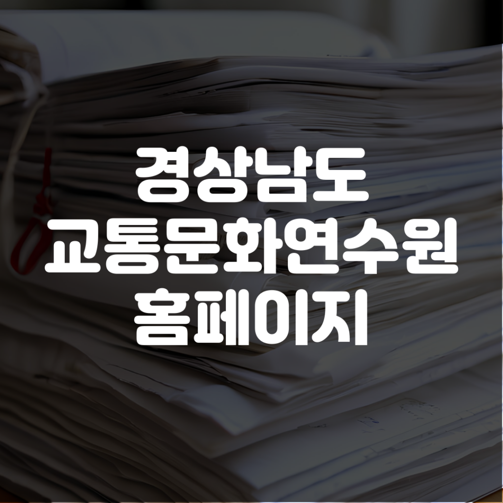 경남 교통문화연수원 홈페이지 바로가기