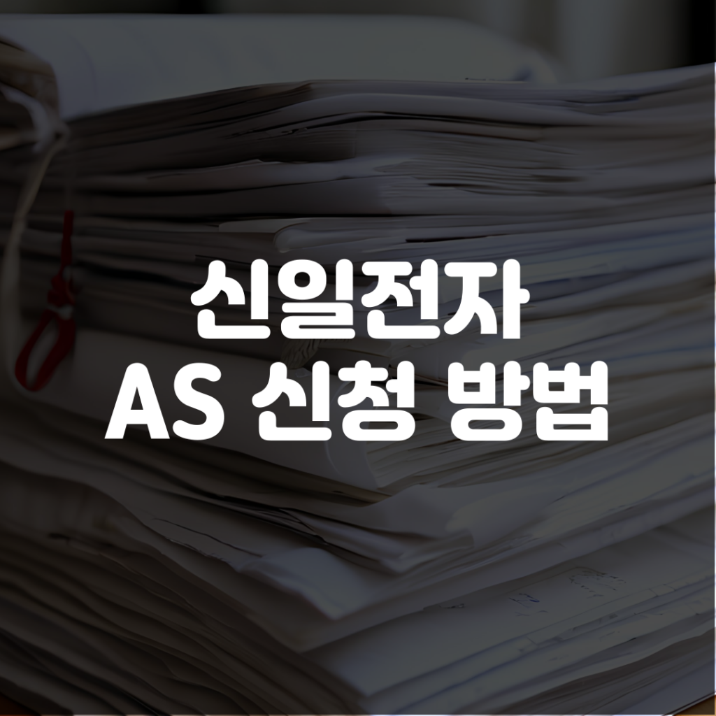 신일전자 AS 신청 방법