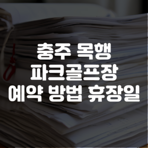 충주 목행 파크골프장 예약 방법 휴장일
