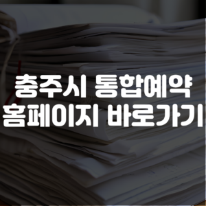 충주시 통합예약 홈페이지 바로가기