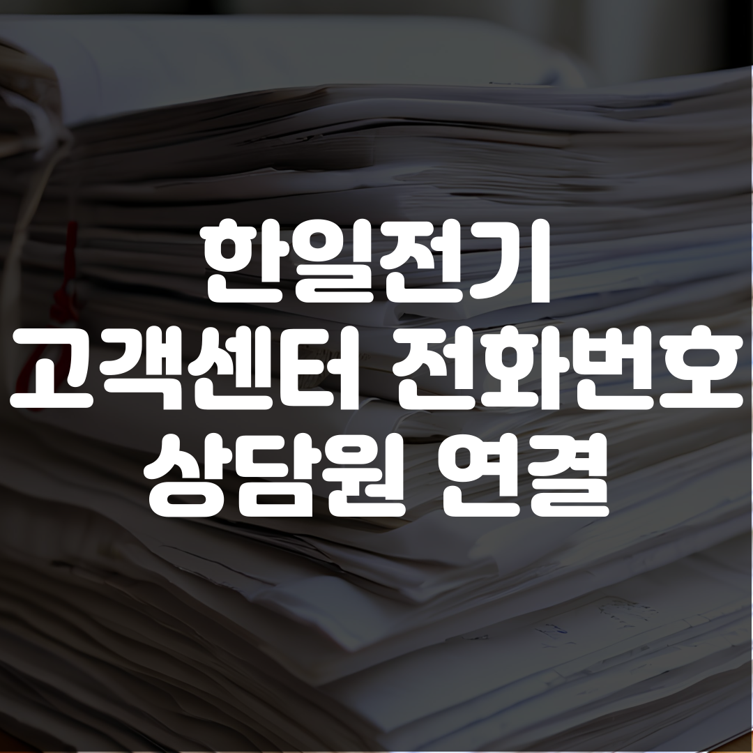 한일전기 고객센터 전화번호 상담원 연결