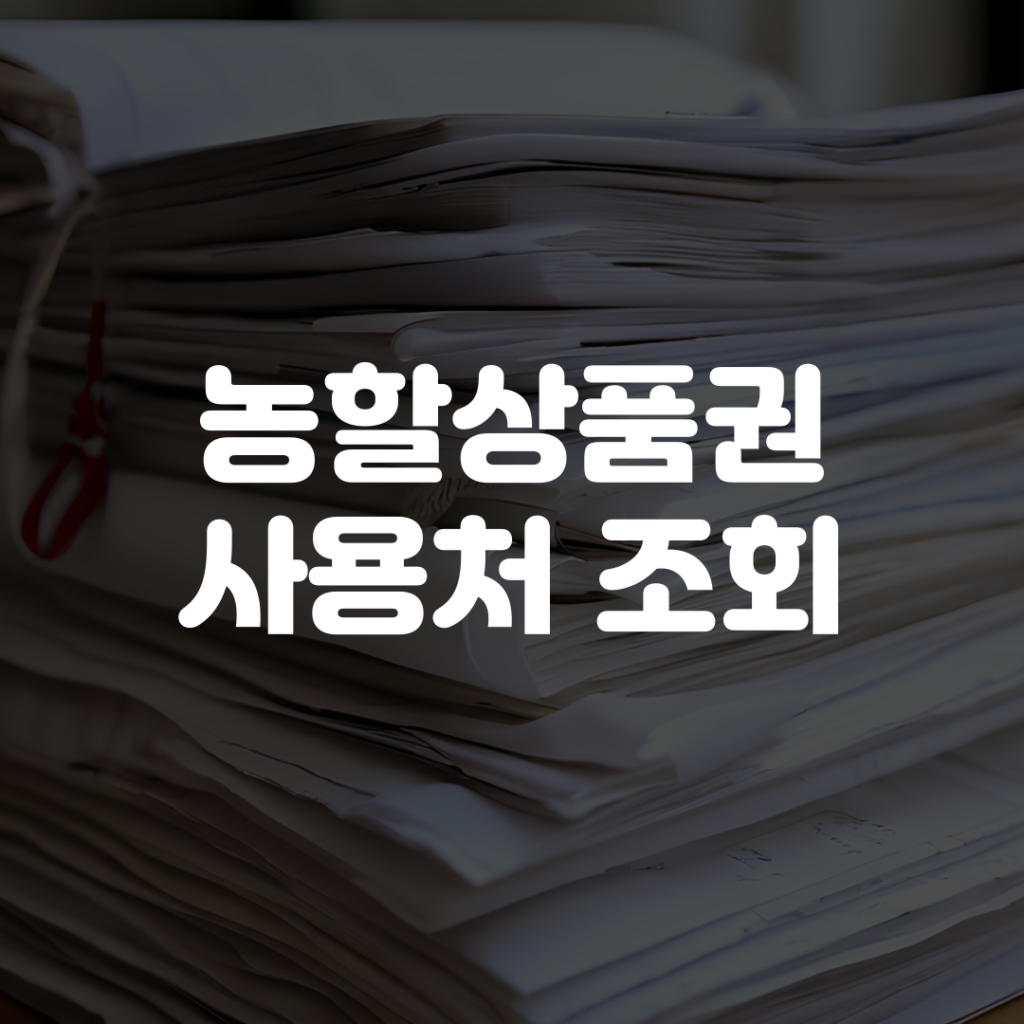 농할상품권 사용처 조회 방법