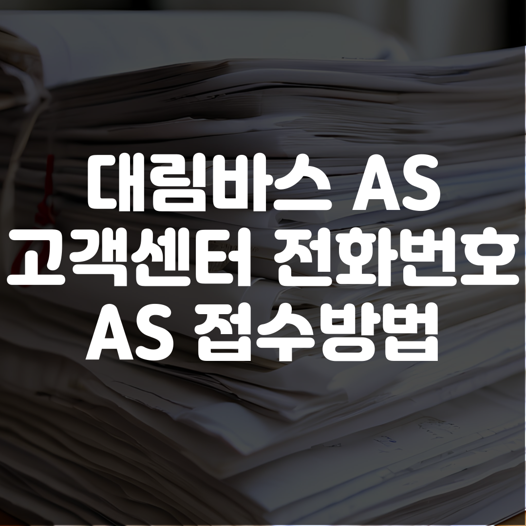 대림바스 AS 고객센터 전화번호 AS 접수방법