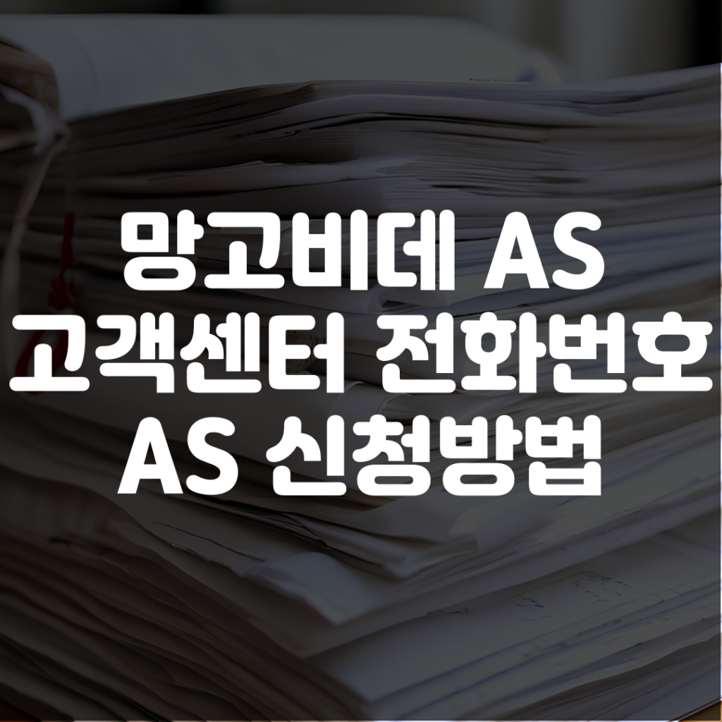 망고비데 AS 고객센터 전화번호 AS 신청방법