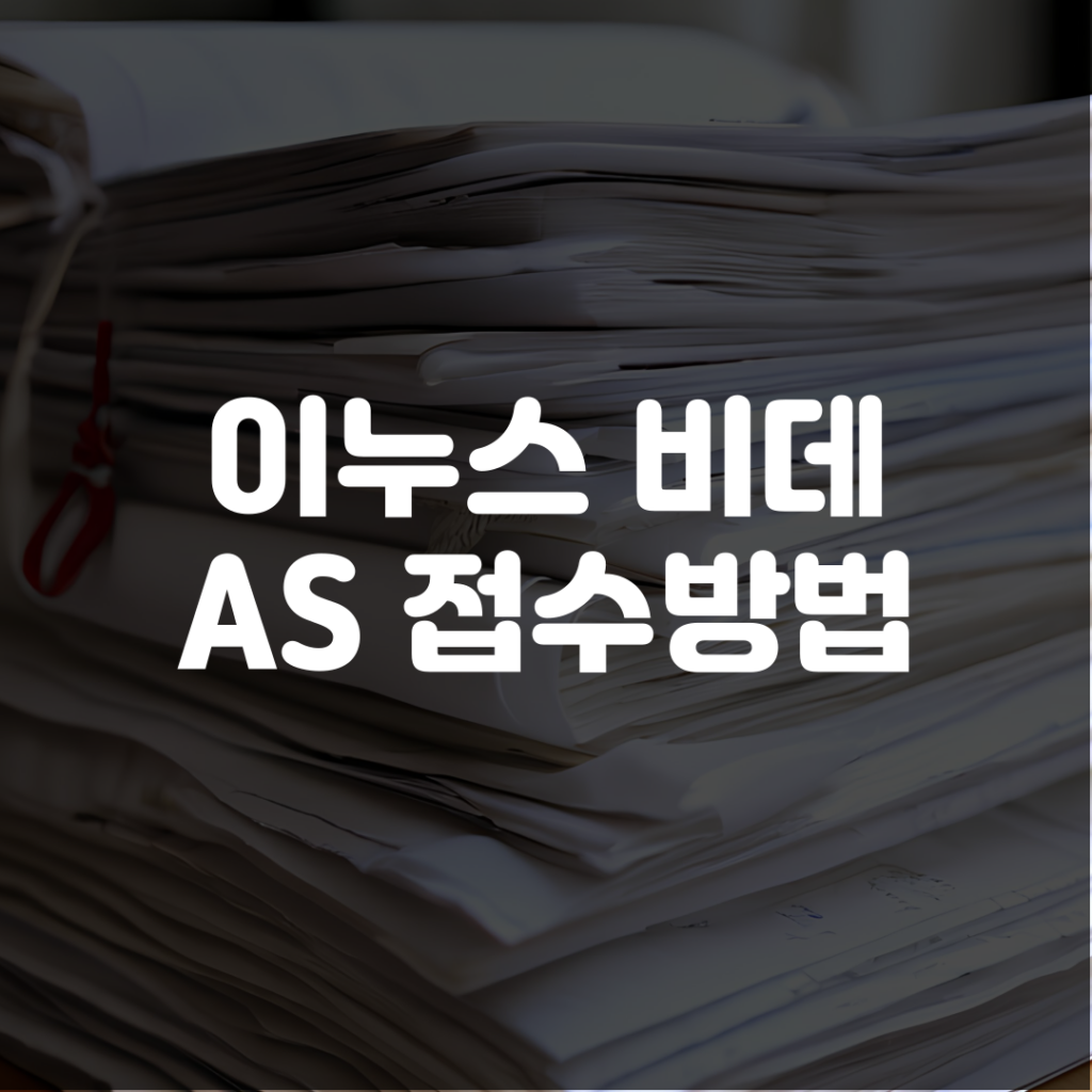 이누스 비데 AS 접수방법