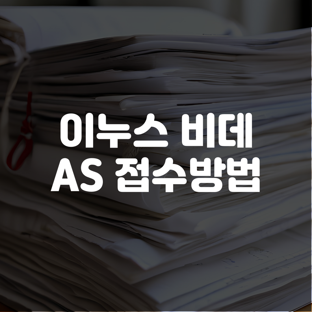 이누스 비데 AS 접수방법