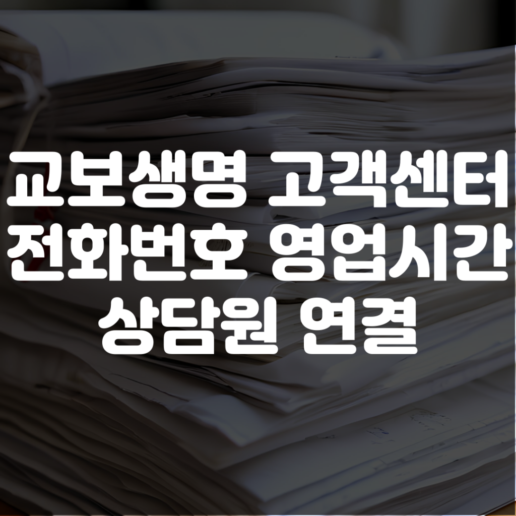 교보생명 고객센터 전화번호 영업시간 상담원 연결