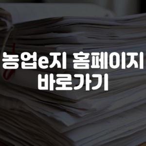 농업e지 홈페이지 바로가기