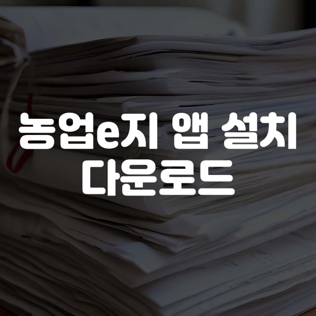 농업e지 앱 설치 다운로드