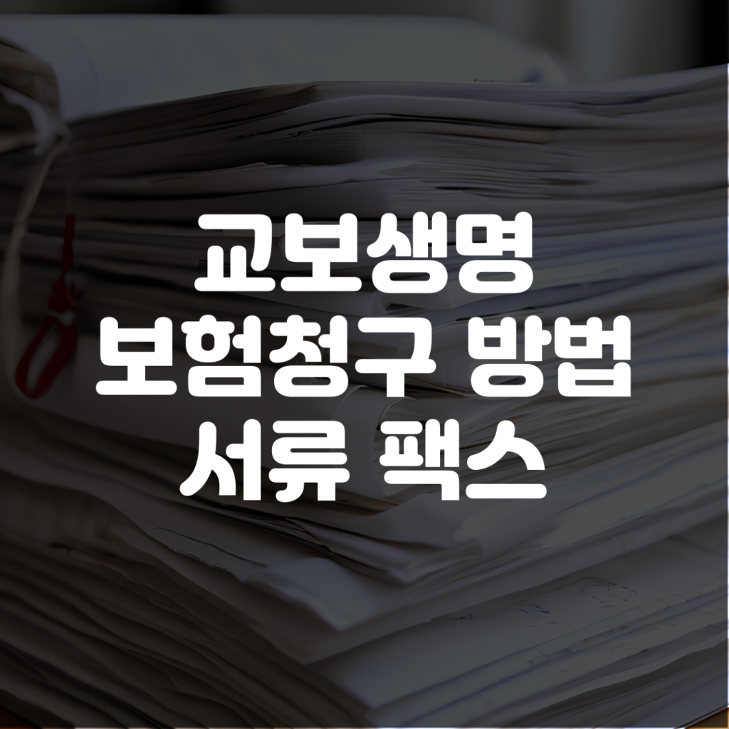교보생명 보험청구 방법 서류 팩스 1 교보생명 보험청구 방법 서류 팩스