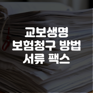 교보생명 보험청구 방법 서류 팩스