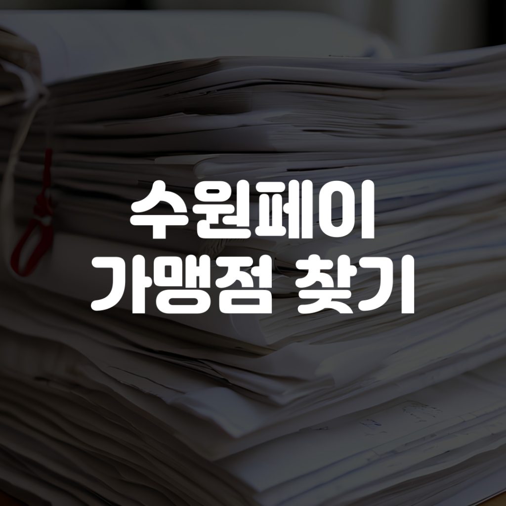 수원페이 가맹점 찾기 조회 방법