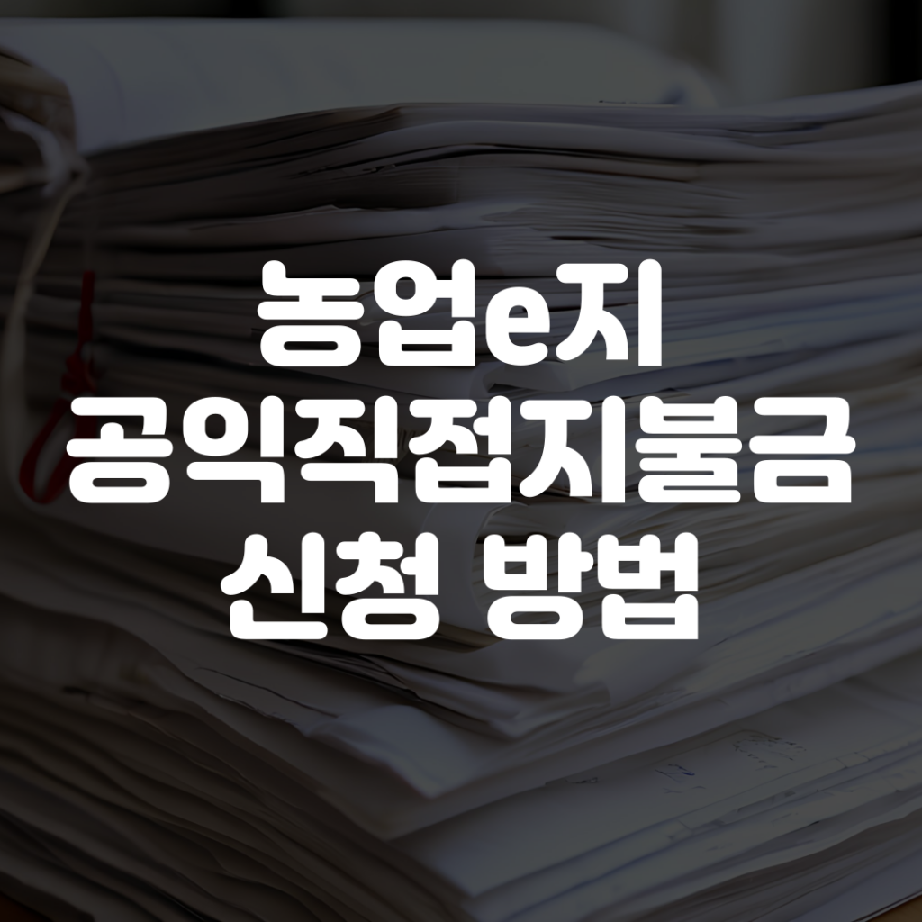 2026년 기본형 공익직접지불금 신청방법 및 신청기간