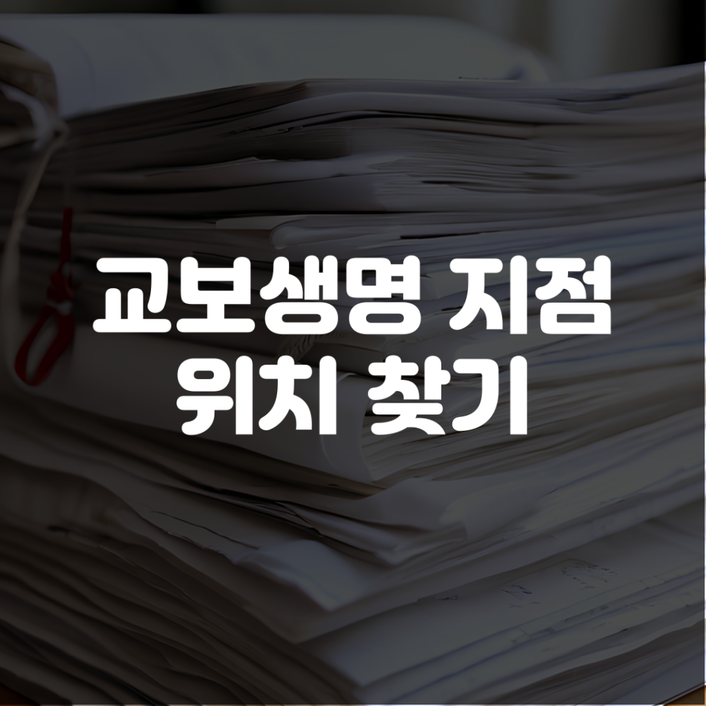 교보생명 지점 위치 찾기 1 교보생명 지점 위치 찾기