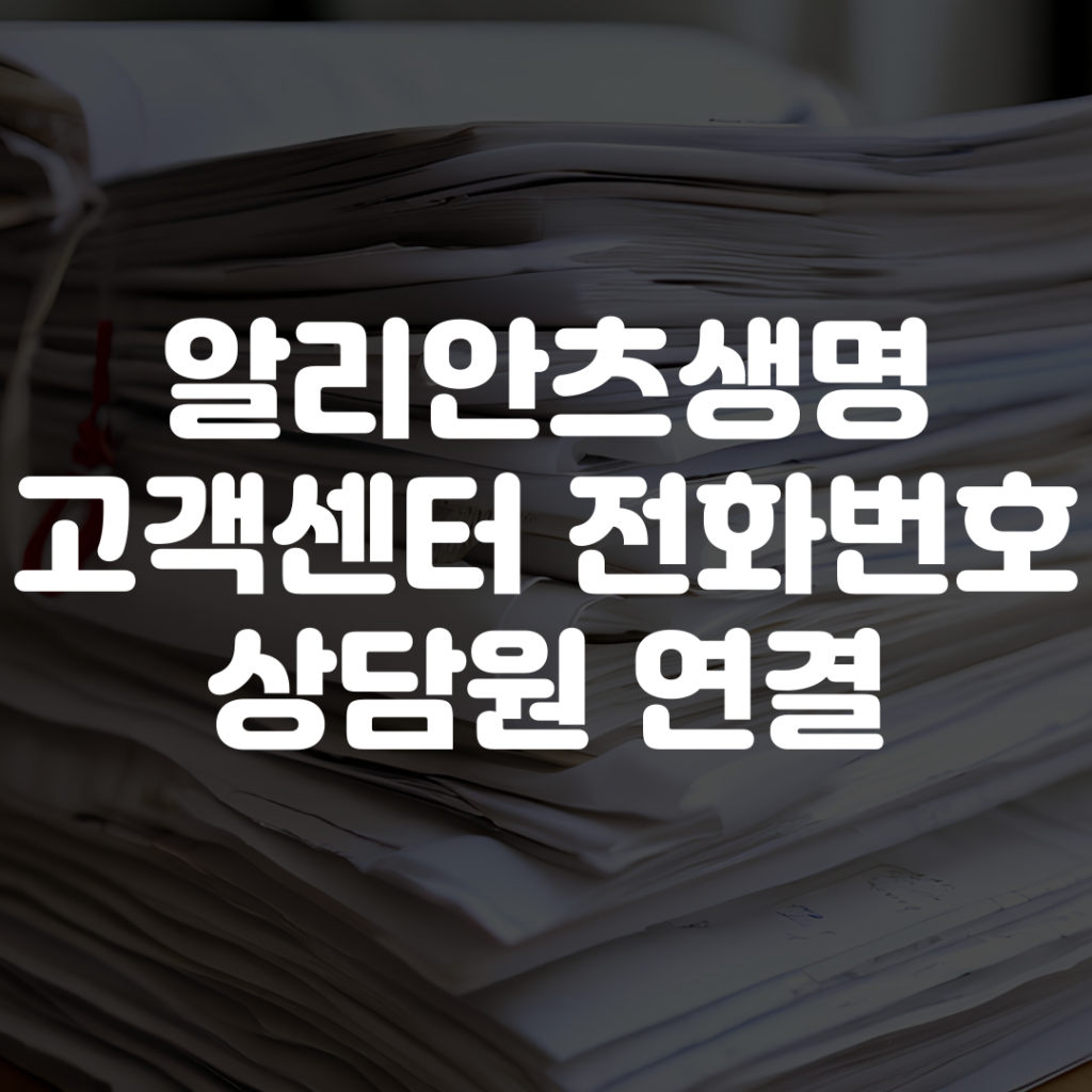 알리안츠생명 고객센터 전화번호 상담원 연결