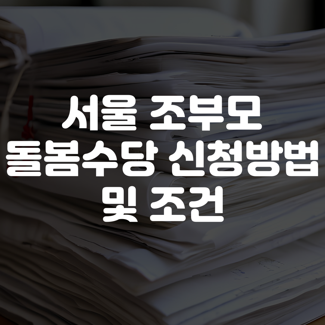 서울 조부모 돌봄수당 신청 방법 및 조건