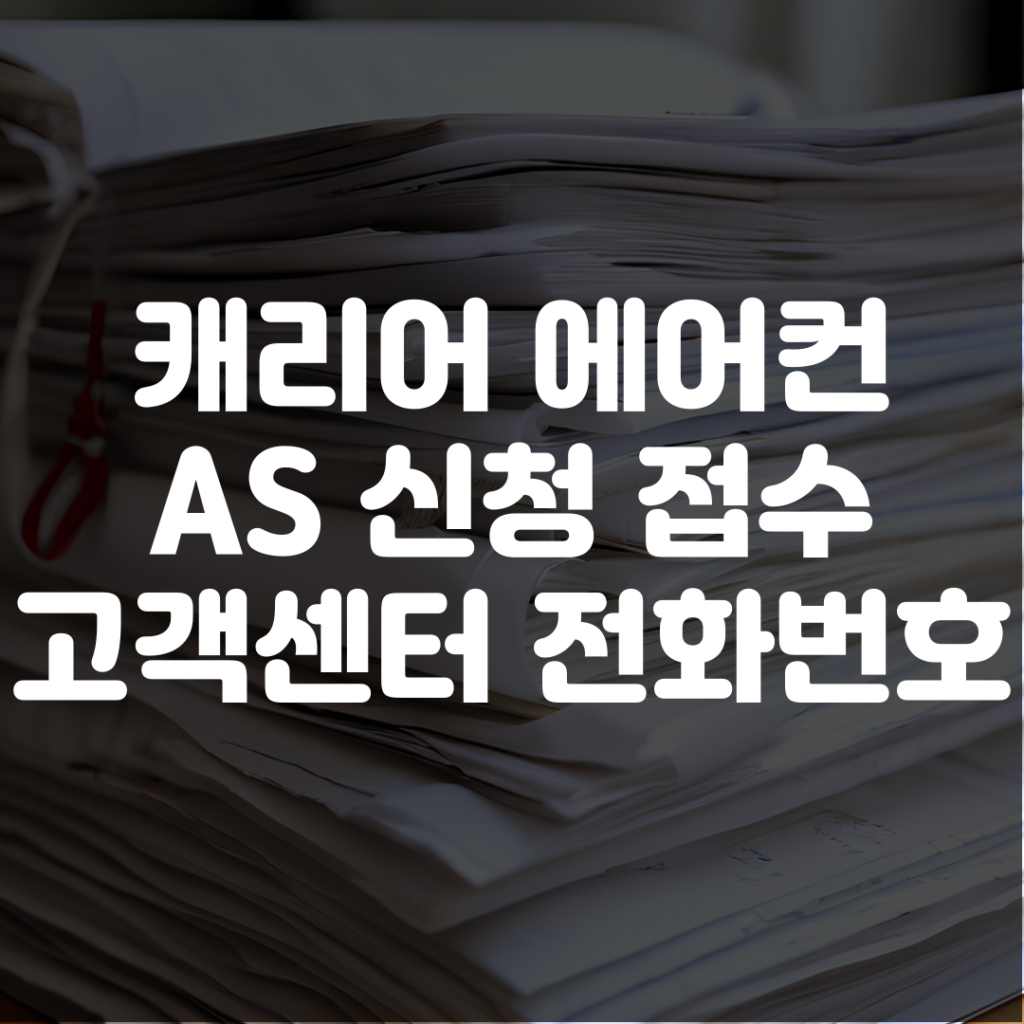 캐리어 에어컨 고객센터 전화번호 AS 신청 접수 방법 1 캐리어 에어컨 고객센터 전화번호 AS 신청 접수 방법