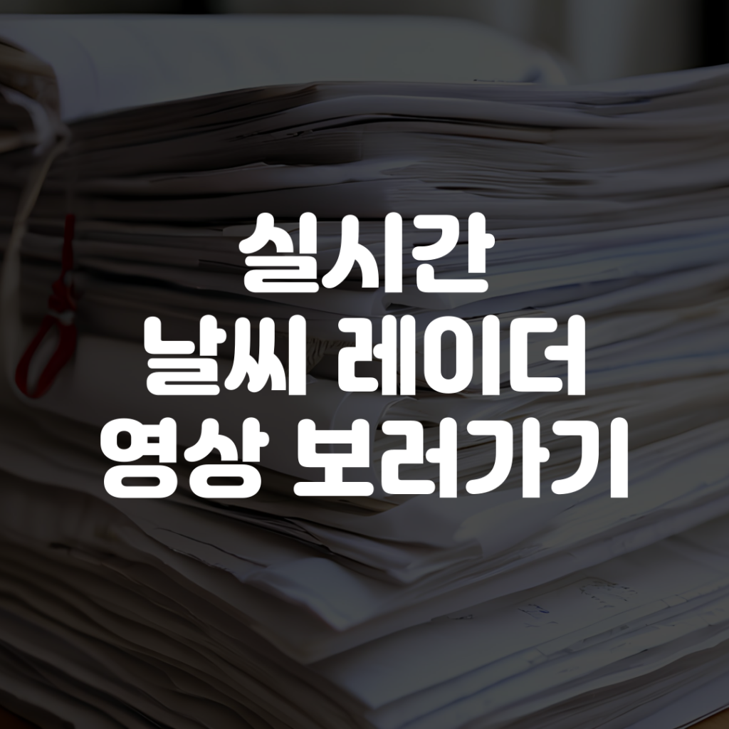 실시간 날씨 레이더 영상 보기