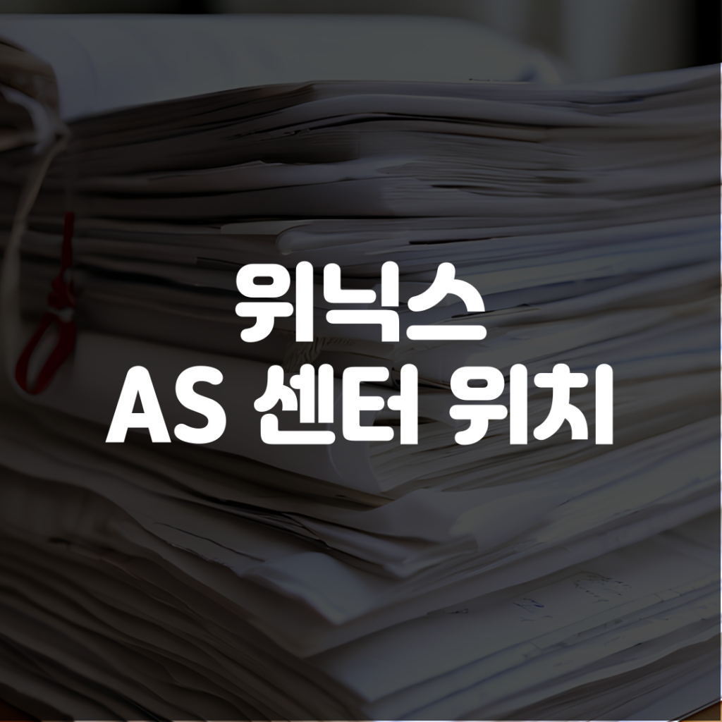 위닉스 AS 센터 위치 찾기 1 위닉스 AS 센터 위치 찾기