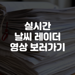 실시간 날씨 레이더 영상 보기