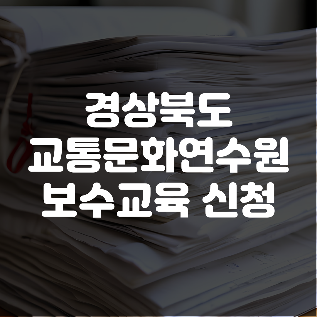 경북 교통문화연수원 보수교육 온라인 교육 신청 방법