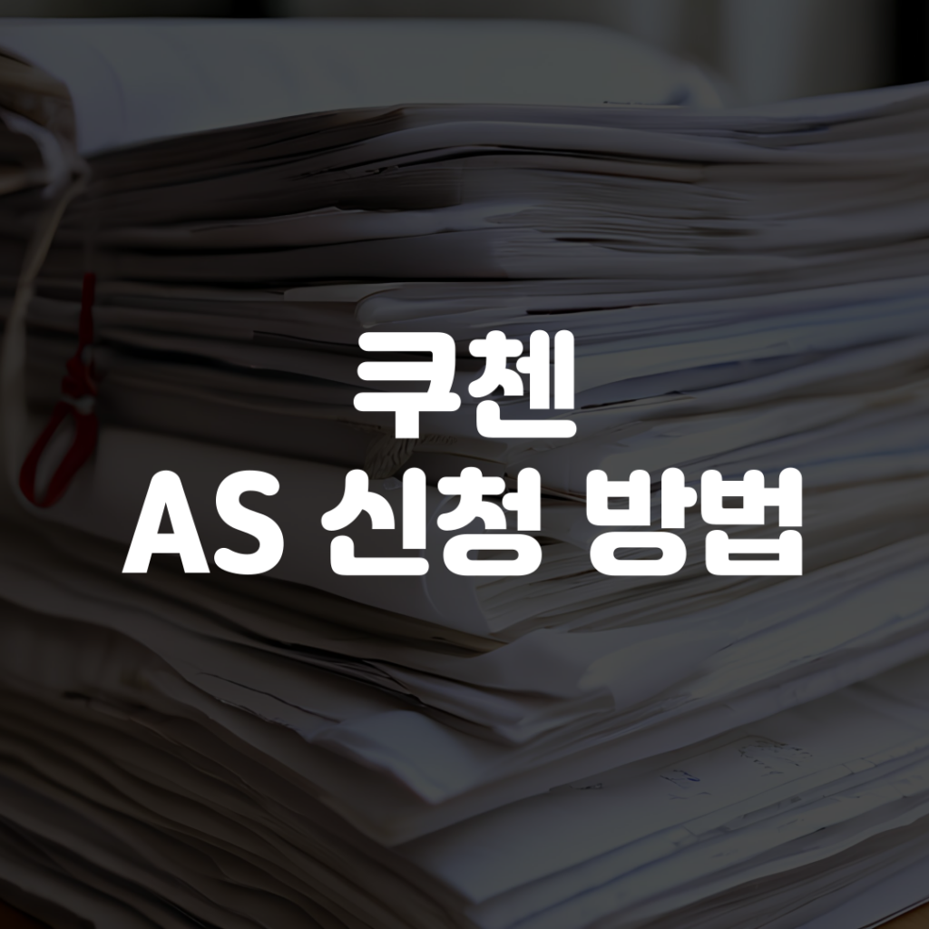 쿠첸 AS 신청 방법 1 쿠첸 AS 신청 방법