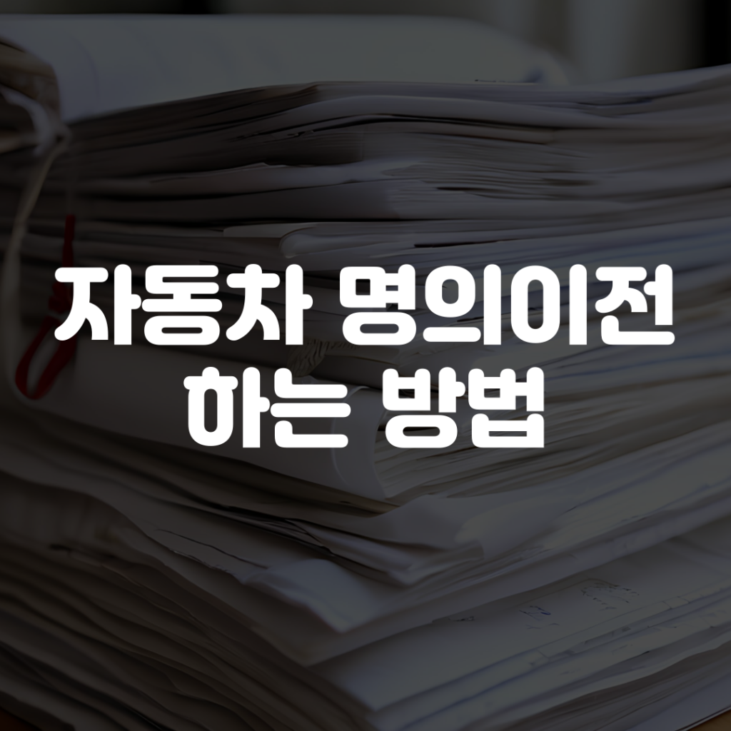 자동차 명의이전 신청 방법