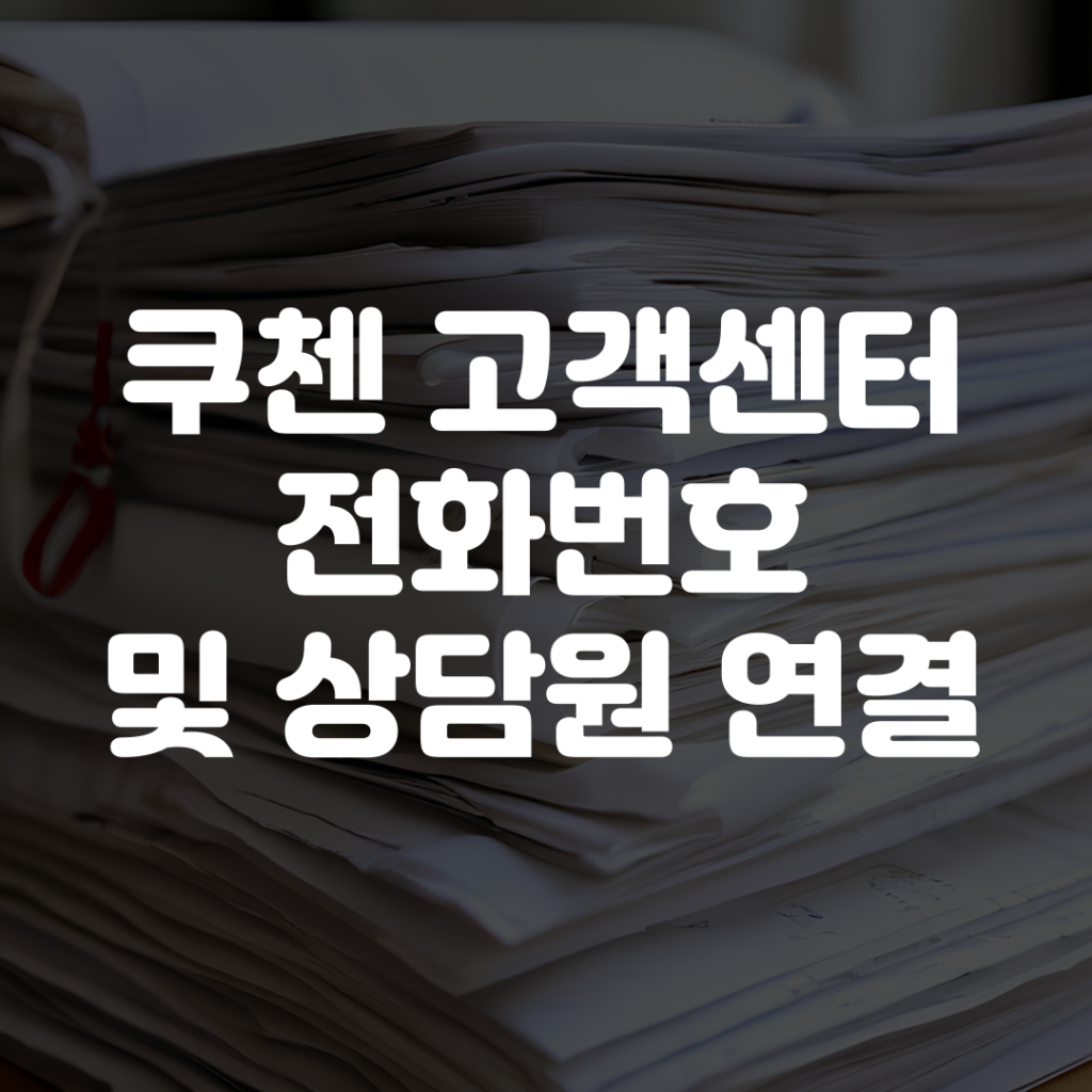 쿠첸 고객센터 전화번호 상담원 연결 1 쿠첸 고객센터 전화번호 상담원 연결