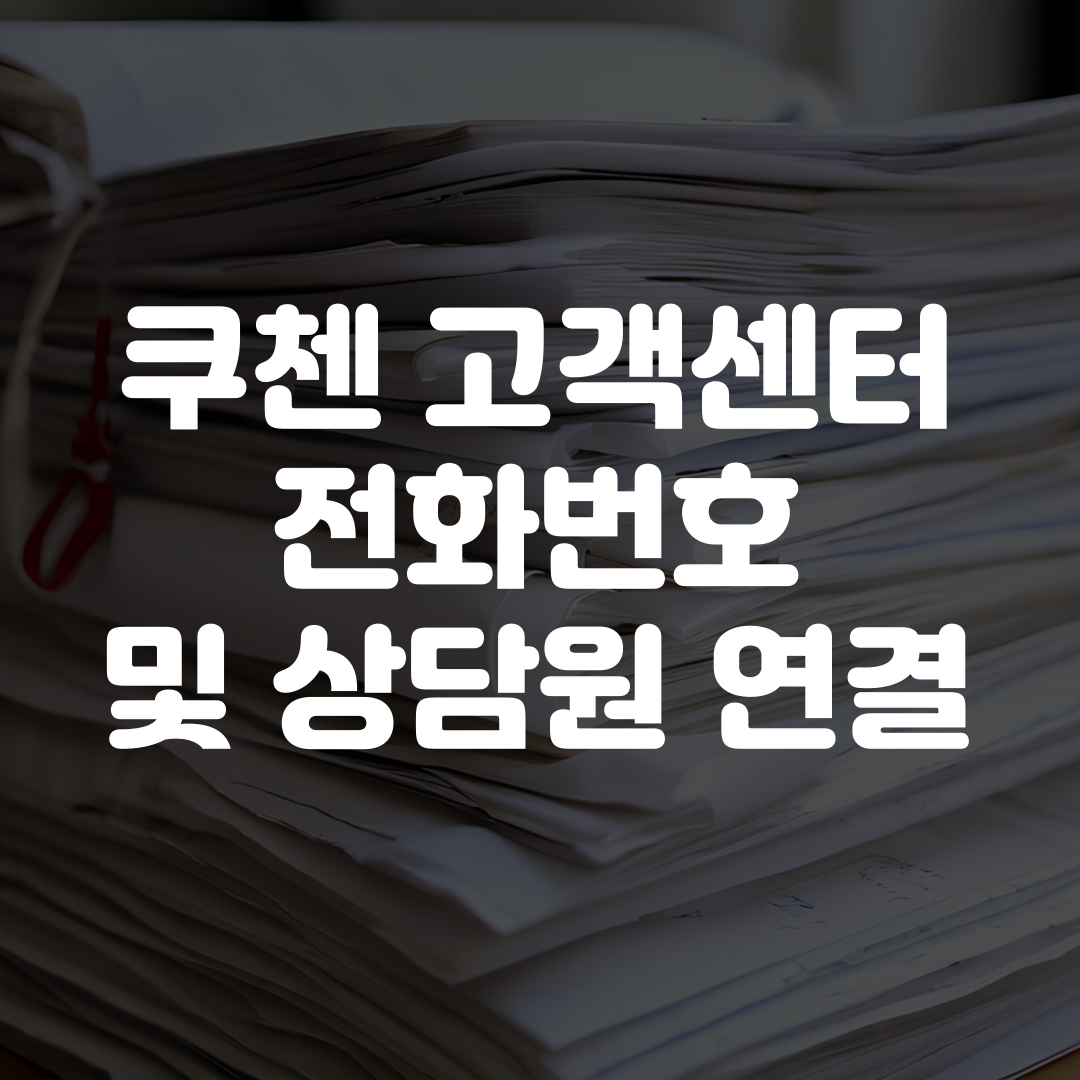 쿠첸 고객센터 전화번호 상담원 연결
