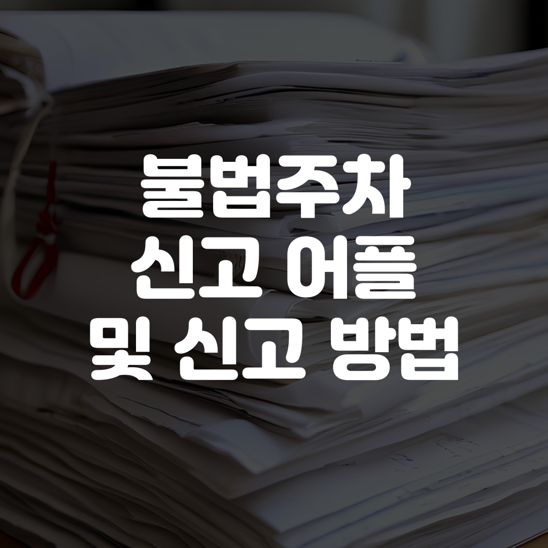 불법주차 신고 어플 및 신고 방법