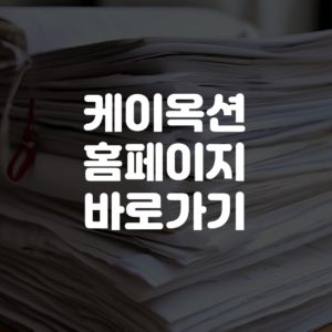 케이옥션 홈페이지 바로가기