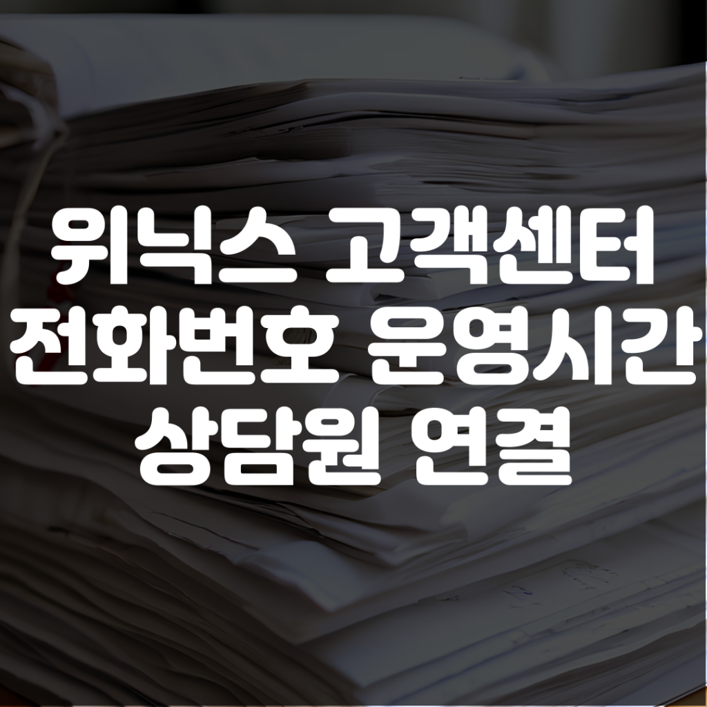 위닉스 고객센터 전화번호 운영시간 상담원 연결 1 위닉스 고객센터 전화번호 운영시간 상담원 연결