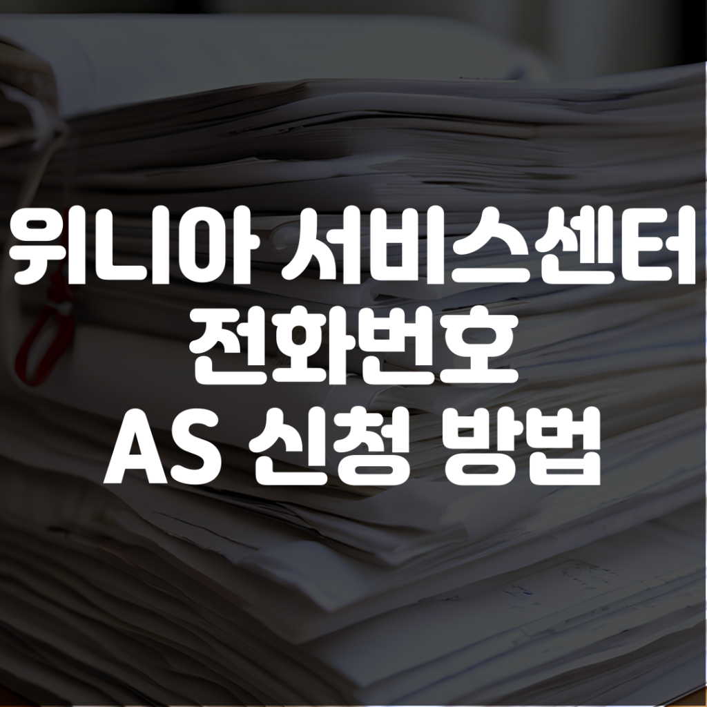 위니아 서비스센터 전화번호 AS 신청 방법 1 위니아 서비스센터 전화번호 AS 신청 방법