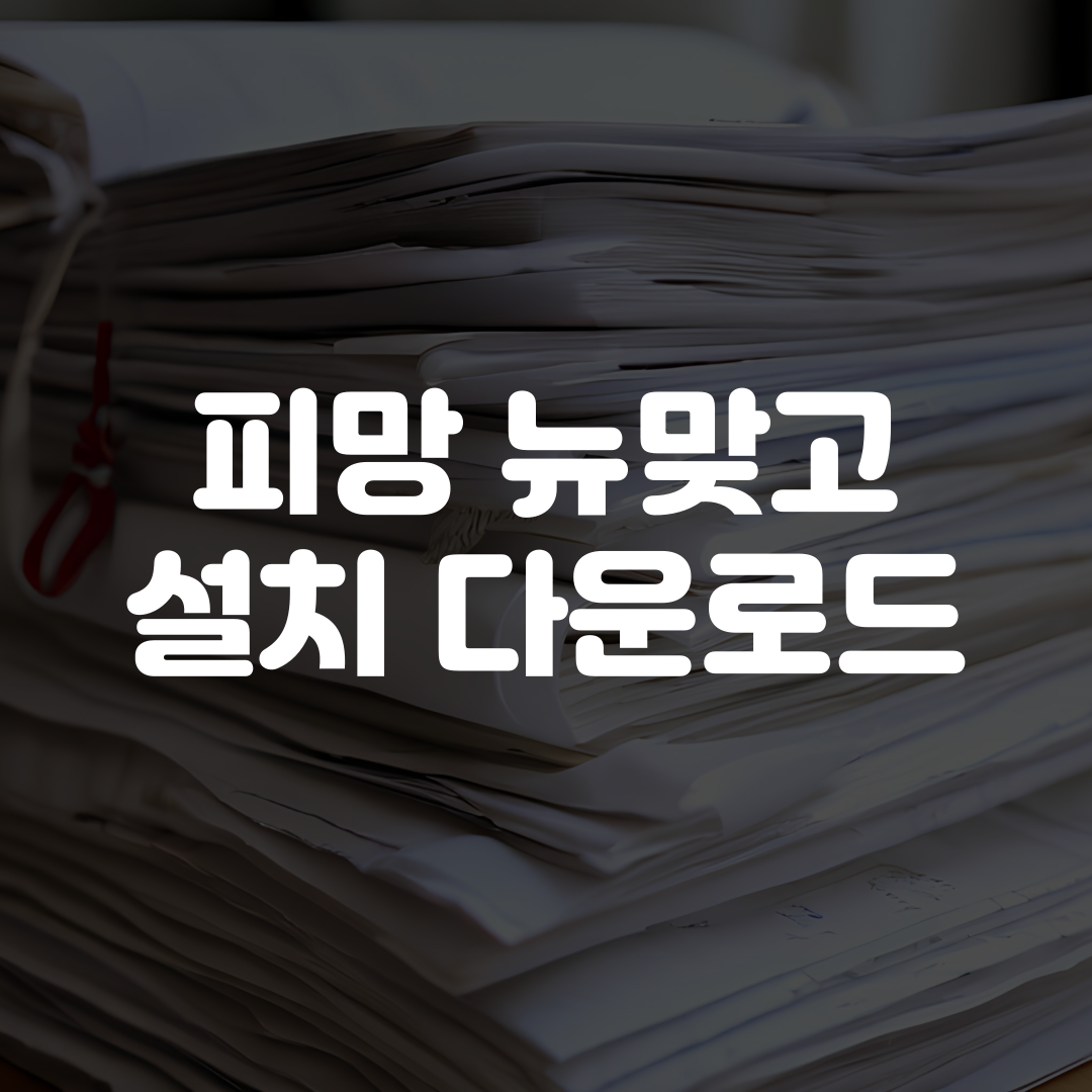 피망 뉴맞고 설치 다운로드