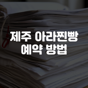 제주도 아라찐빵 예약 방법