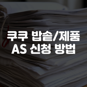 쿠쿠 AS 신청 방법 쿠쿠 밥솥 AS 신청