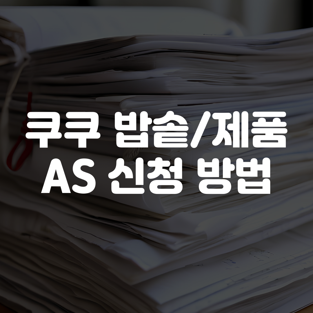 쿠쿠 AS 신청 방법 쿠쿠 밥솥 AS 신청