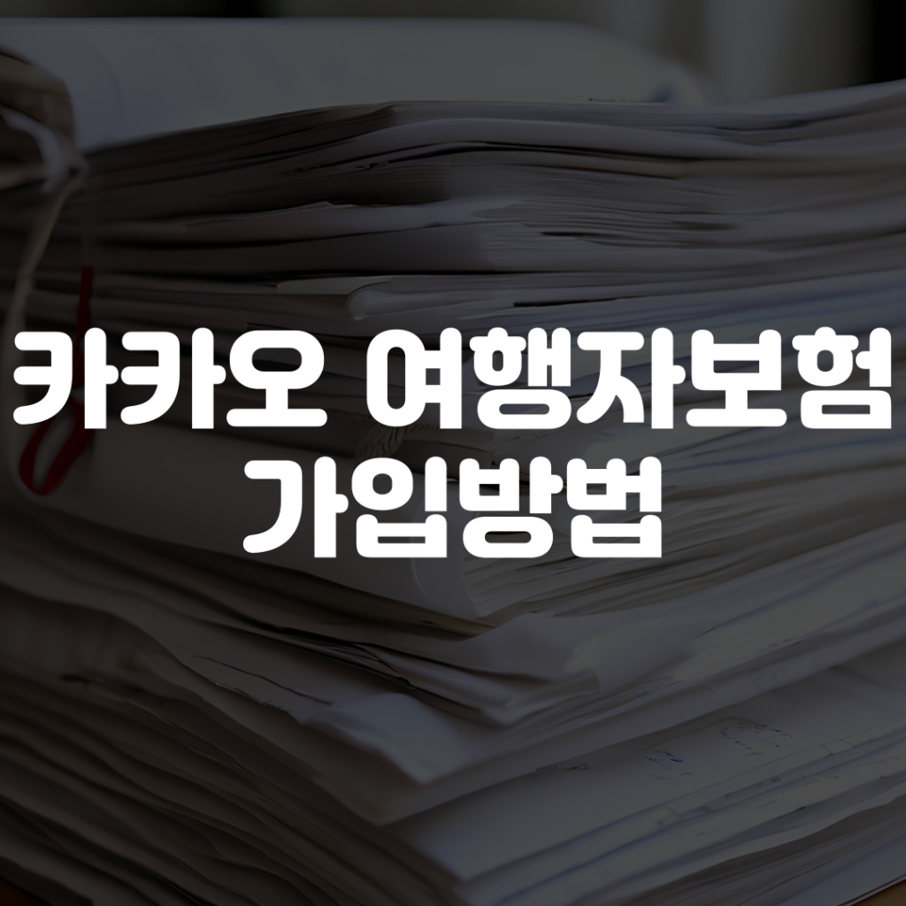카카오 여행자보험 가입방법 1 카카오 여행자보험 가입방법