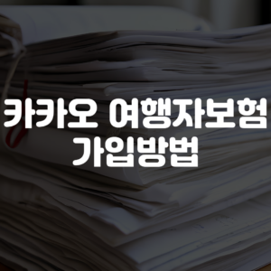 카카오 여행자보험 가입방법