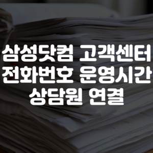 삼성닷컴 고객센터 전화번호 운영시간 상담원 연결